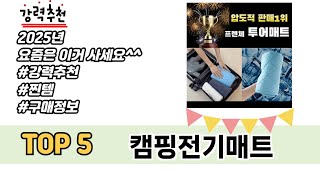 많이 찾는 캠핑전기매트 추천 제품 5가지