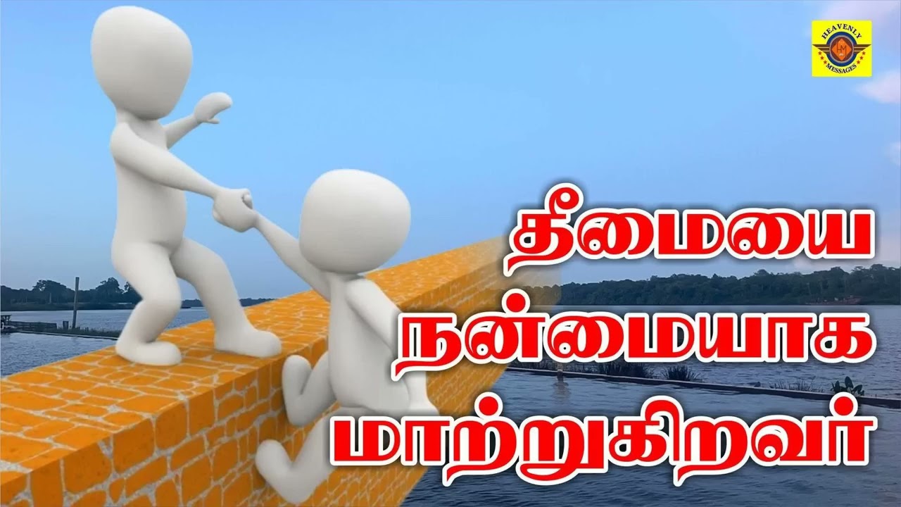 தீமையை நன்மையாக மாற்றுகிறவர்  ||   tpm messages