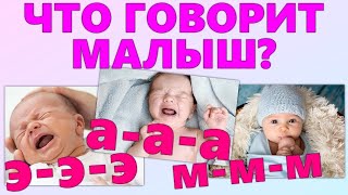 КАК ПОНЯТЬ МАЛЫША | 17 знаков с помощью которых можно понять ребенка когда он не умеет говорить