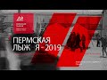 Пермская лыжня - 2019