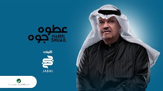 Nabeel Shuail ... Atooh Jawwah - 2021 | نبيل شعيل .. عطوه جوّه