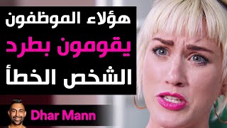 Dhar Mann | موظفون يطردون الشخص الخطأ