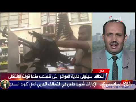 تفاصيل عن تدخل التحالف العربي في عدن د عبدالملك اليوسفي على قناة الحدث 11 8 2019 