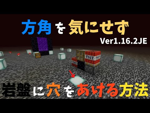 【マイクラ】Ver1.16.2JE　方角を気にせず　岩盤に穴をあける方法　ぐりほんマイクラ　＃３０８