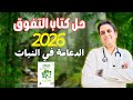 حل كتاب التفوق 2026 علي الدعامة في النبات ثانوية عامة 2026 