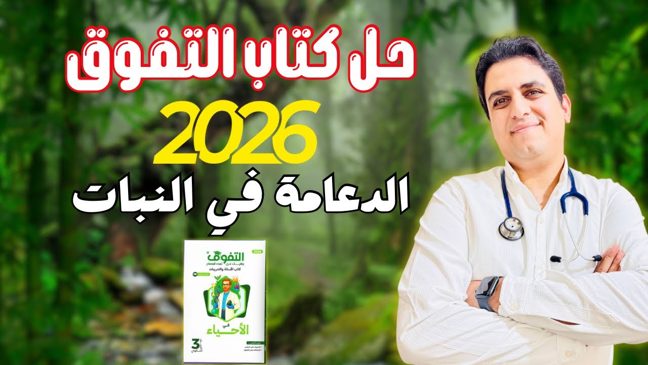 حل كتاب التفوق 2026 علي الدعامة في النبات #ثانوية_عامة_2026 