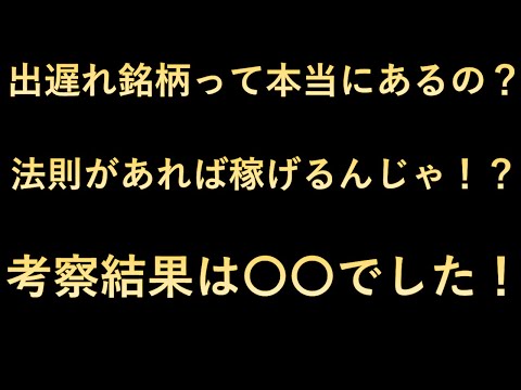 出遅れ銘柄って本当にあるの？法則があれば稼げるんじゃ！？考察結果は○○でした！