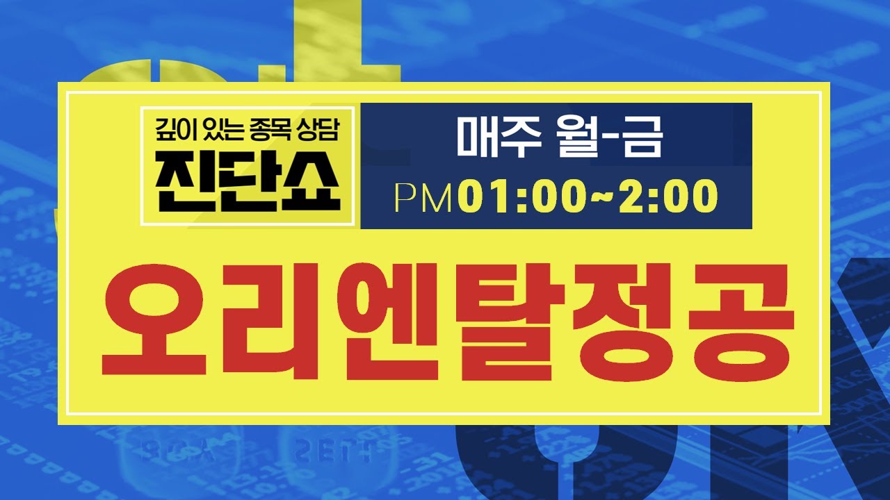 오리엔탈정공 New Update 오리엔탈정공(014940), 대선 테마주에 주가 영향 컸지만 재반등 충분...현재 주가서 보유 전략 세워야 #오리엔탈정공