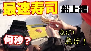 今度は船の上!?釣って最速で捌いて握るお寿司！[第三回目]