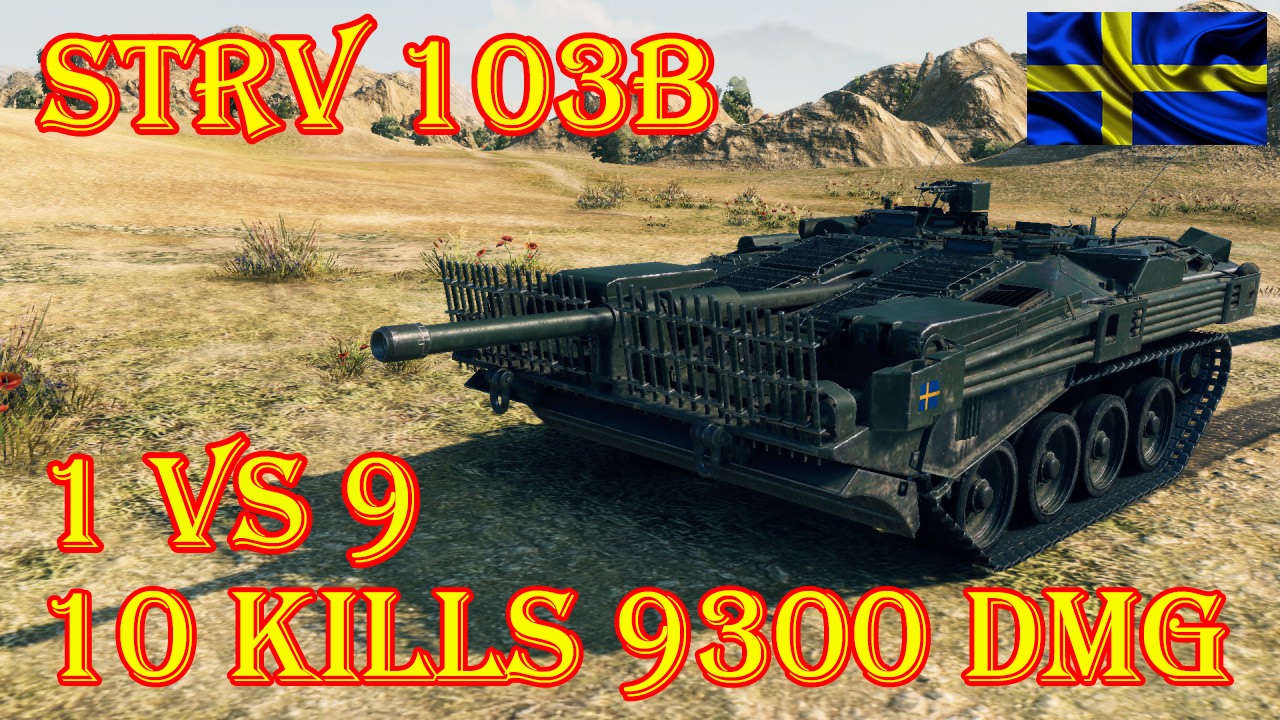 мир танков статистика Strv 103B 1 VS 9, 9.3K Damage, 10 Kills Steppes World of Tanks