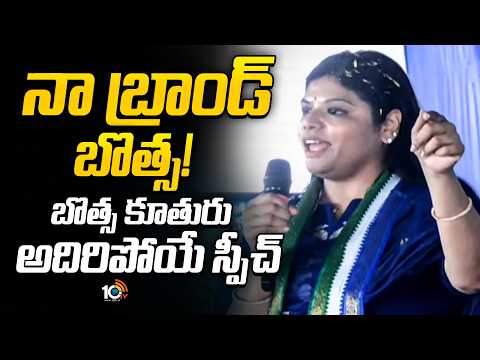 నా బ్రాండ్ బొత్స! బొత్స కూతురు అదిరిపోయే స్పీచ్ | Botsa Anusha Firing Speech In Bheemili | YSRCP | - 10TVNEWSTELUGU