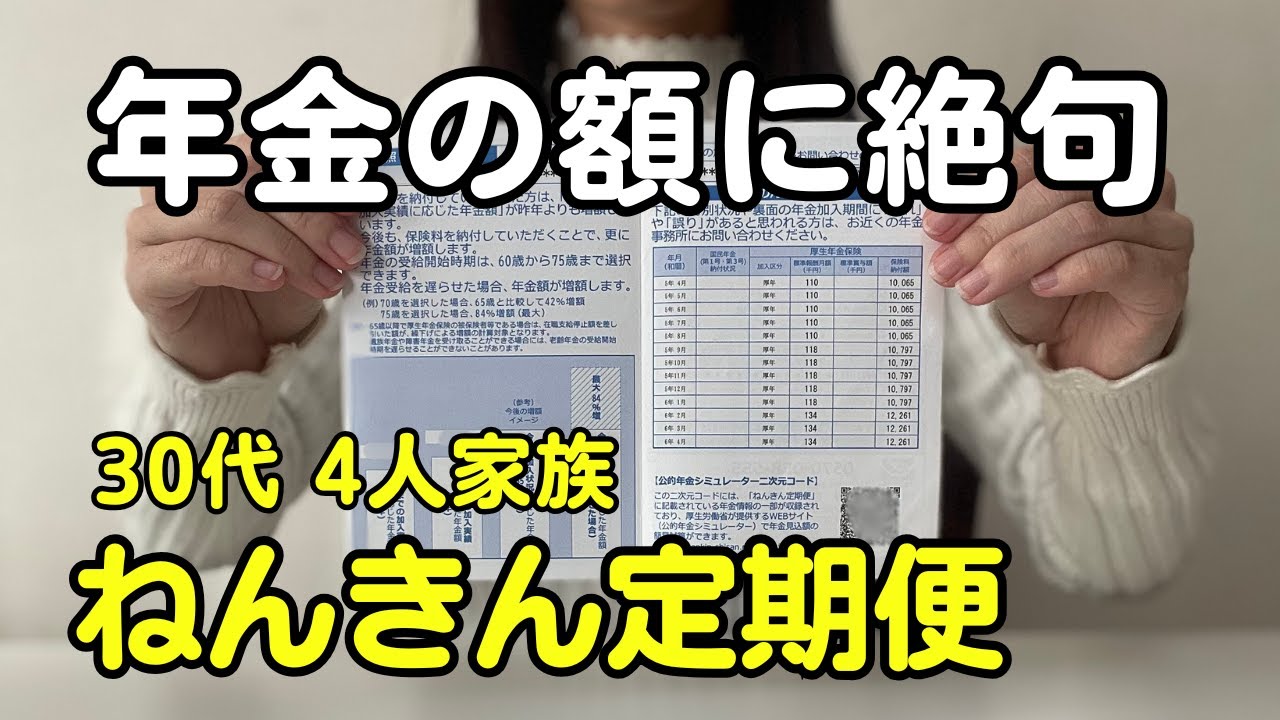 【年金額公開】ねんきん定期便を見ながら私の貰える年金額を公開👛【30代4人家族】