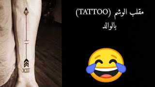 مقلب الوشم بالوالد |Tattoo prank