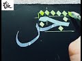 خط الثلث _حرف الجيم مع الراء المجموع mp3