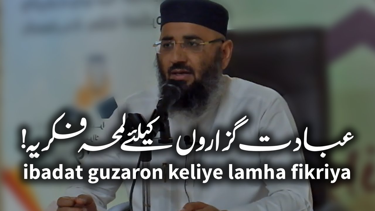 abdul mannan rasikh ibadat guzaron keliye lamha fikriya