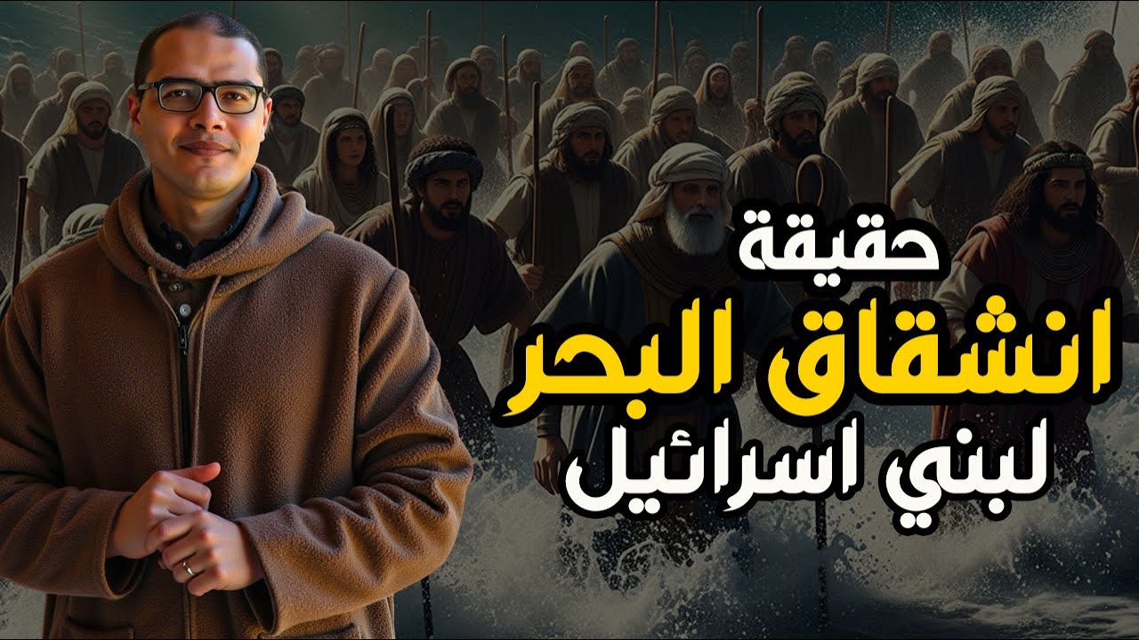 معجزة انشقاق البحر لموسى... الهروب من فرعون