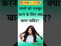 बालों को मजबूत करने के लिए क्या खाना चाहिए#gk#gkquestion#facts#gkfacts#motivation#staticgk#gkquiz