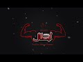 أبطال حجازي         