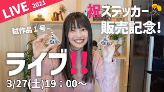 【ステッカー販売記念！】初めてのグッズ販売を記念してバイク＆キャンプ雑談します。【ライブ配信】