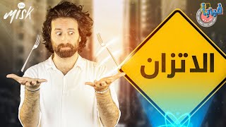 التوازن خارج الجسم .الحلقة الرابعة | فيزيا بالشارع