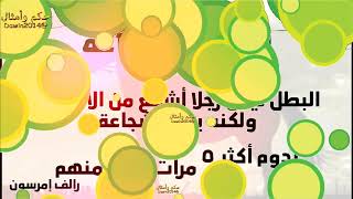 حكم و أقوال عن العزة والشجاعة I   حكم وأمثال Dawin2014