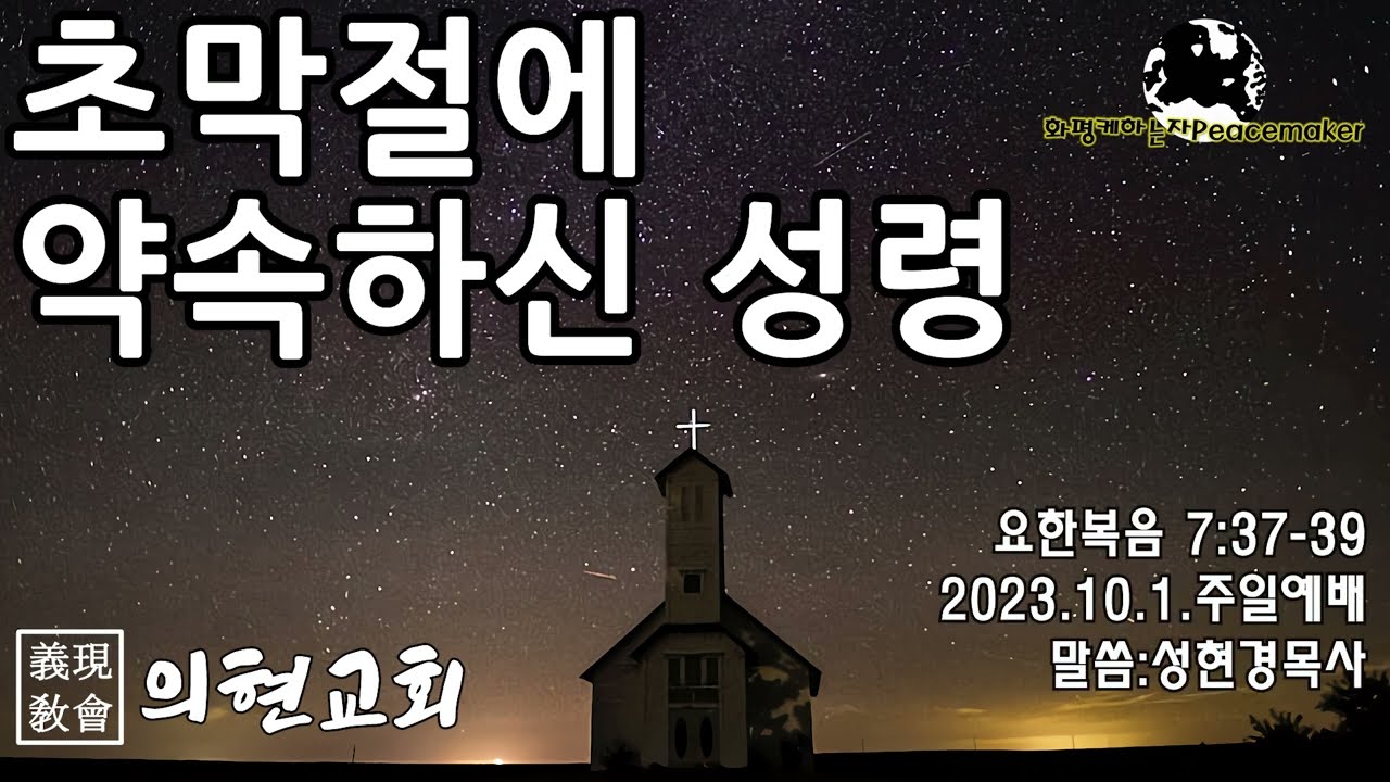 [의현교회] 초막절에 약속하신 성령 - 성현경목사 (2023.10.1.주일예배)