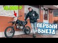 Питбайк за 10.000 рублей - Первая покатушка!