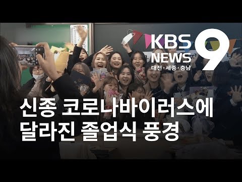 졸업식 풍경도 바꿔놓은 신종 코로나바이러스 / KBS뉴스(NEWS)