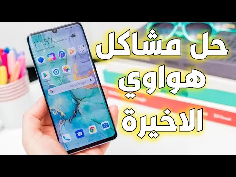 حل المشاكل الشائعة في هواتف هواوي الاخيرة