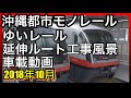 【車載動画】沖縄都市モノレールゆいレール延伸ルート工事風景 2018年10月