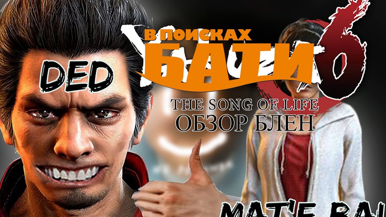 ТИПИЧНЫЙ ОБЗОР НА YAKUZA 6 который вам ТАААК НУЖЕН))