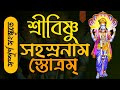 Shri vishnu sahasranama stotram full sanskrit