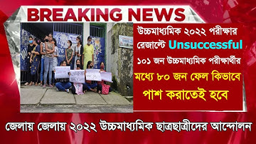 পাশ করাতেই হবেঃ২০২২ উচ্চমাধ্যমিক পরীক্ষায় unsuccessful নিয়ে আন্দোলন|HS result unsuccessful meaning?|