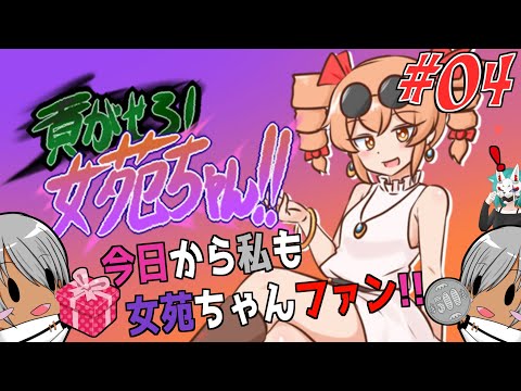 今日から私も女苑ちゃんファン！？　№04　【貢がせろ！女苑ちゃん！！】