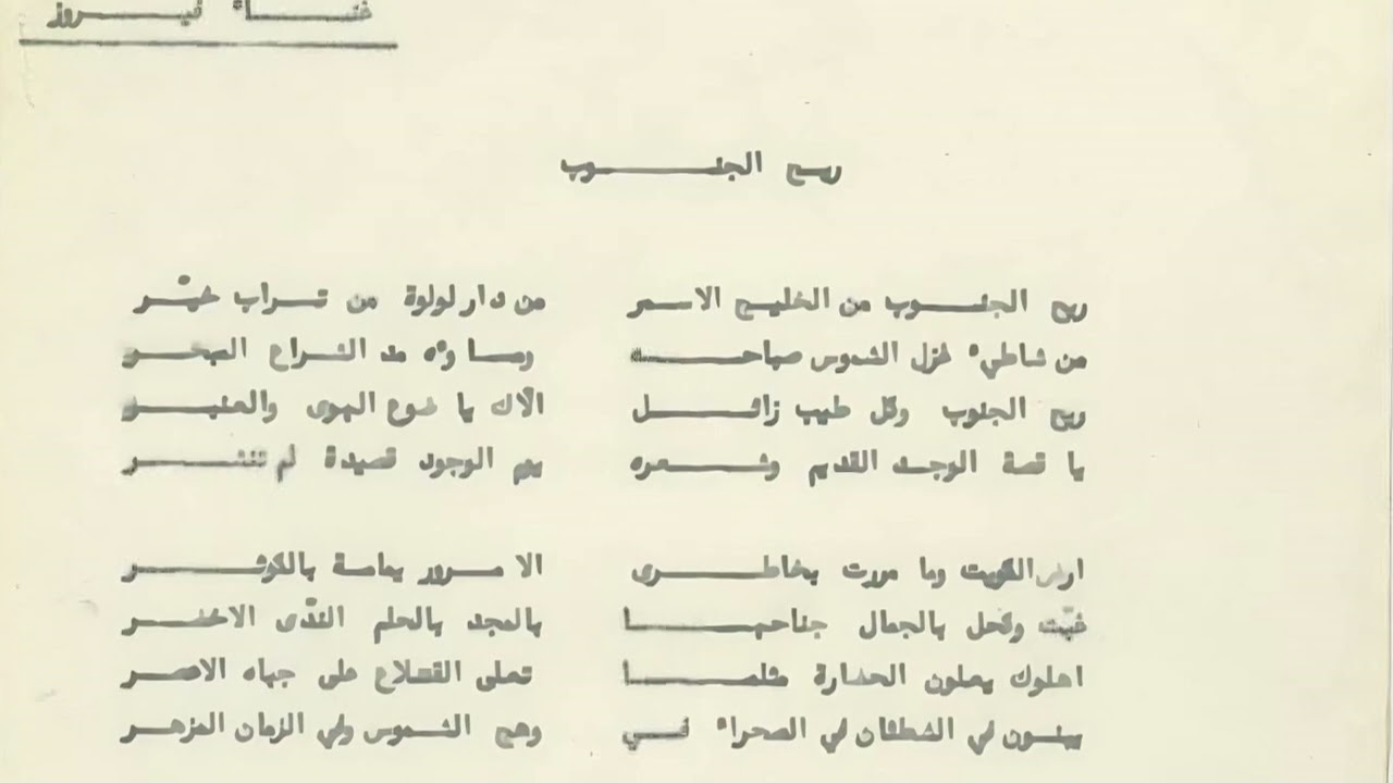 Fairuz & Rahbani Brothers - Rihal Janoub - فيروز والأخوين رحباني - ريح الجنوب (الكويت) 1963