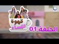 قهوة النساء الحلقة 01 EPISODE 01 CAFE DES FEMMES قهوة النساء الحلقة 01 EPISODE 01 CAFE DES FEMMES