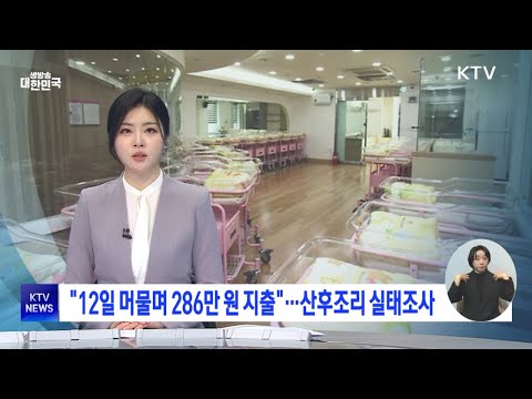 [보건복지부 산후조리 <strong>실태조사</strong>] 12일 머물며 286만 원 지출ㅣ2025. 2. 5.ㅣKTV