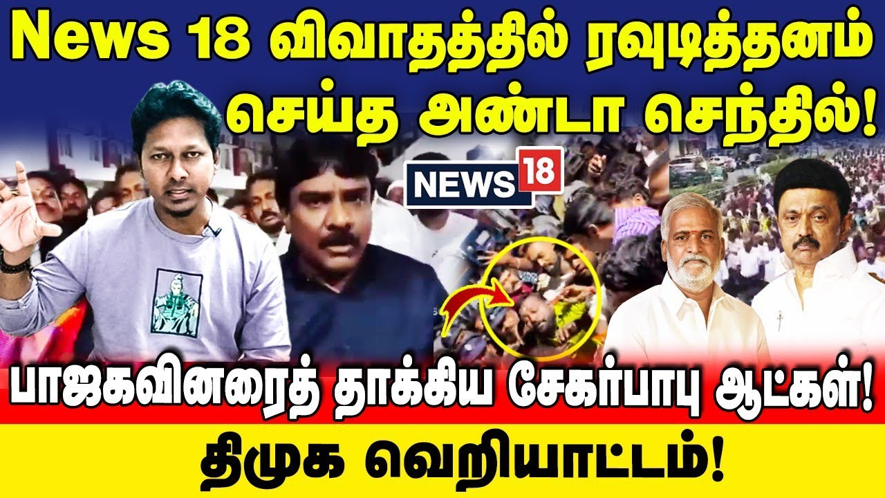 News 18 விவாதத்தில் அண்டா செந்தில் ரவுடித்தனம் | பாஜகவினரைத் தாக்கிய சேகர்பாபு ஆட்கள் | Jeba here