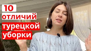 КАК ТУРЧАНКИ ДЕЛАЮТ УБОРКУ.ЛАЙФХАКИ