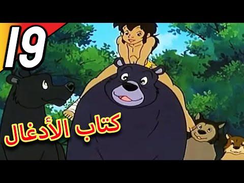    كتاب الأدغال الحلقة 19 حلقة كاملة الرسوم المتحركة للأطفال اللغة العربية