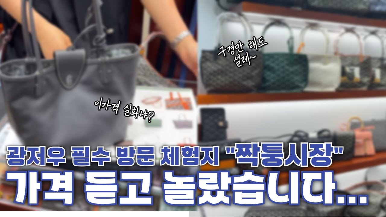 광저우 짝퉁시장, 진짜 이렇게 생겼습니다 (구경만 했어요)// 꾸이화강에 직접 다녀왔습니다.