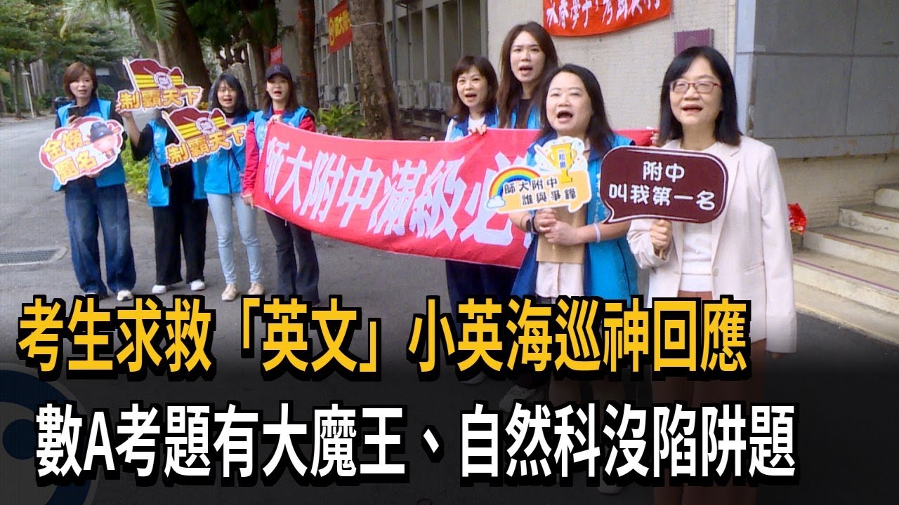 學測登場！ 網路分享考生「求救英文」 蔡英文喊話:相信自己－民視新聞