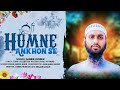 Humne Akhon Se Dekha | বিশ্বমানের হাফেজের কন্ঠে জনপ্রিয় গজল | Sabbir Hussen | New Naat 2023 4k Video