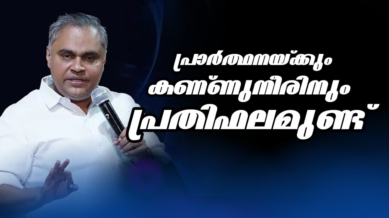 പ്രാർത്ഥനയ്ക്കും കണ്ണുനീരിനും പ്രതിഫലമുണ്ട് നിശ്ചയം |Pastor. Prince Thomas |Heavenly Manna Shorts 