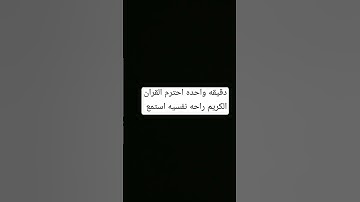 دقيقه واحده احترم القران الكريم راحه نفسيه استمع 🤚