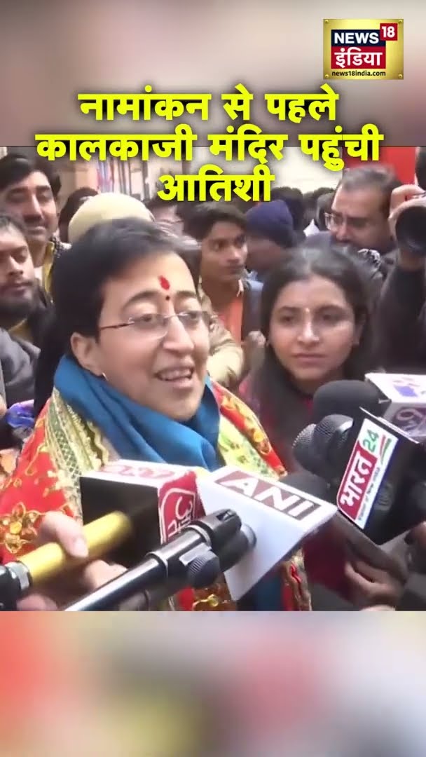 नामांकन से पहले कालकाजी मंदिर पहुंची CM Atishi | #Shorts | N18S