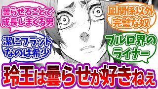 どうして玲王ばかり曇らせるんですか？を見たみんなの反応集【ブルーロック】