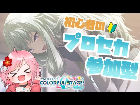 【 プロセカ / 参加型 】玄人も初心者も誰でも歓迎！！みんなで遊ぼう～！！【 Vtuber ライブ配信 プロセカ 音ゲー 】