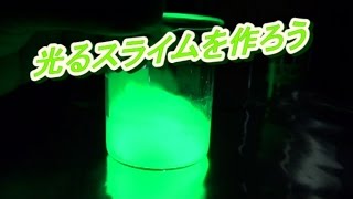 おもしろ科学実験 光るスライムを作ろう Let S Make Gleaming Slime Youtube