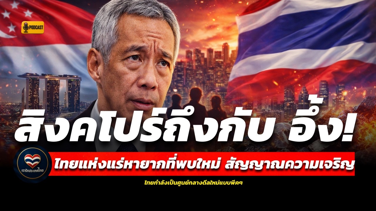 สิงคโปร์เริ่มกังวลแล้วหรือยัง? ไทยขึ้นแท่นศูนย์กลางแร่หายากใหม่ของอาเซียน เกมแบตเตอรี่โลกกำลังพลิก